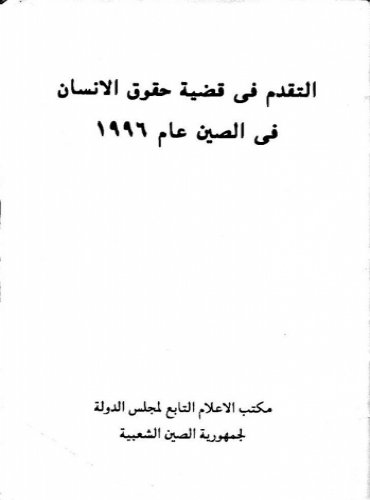 التقدم في قضية حقوق الإنسان في الصين عام 1996